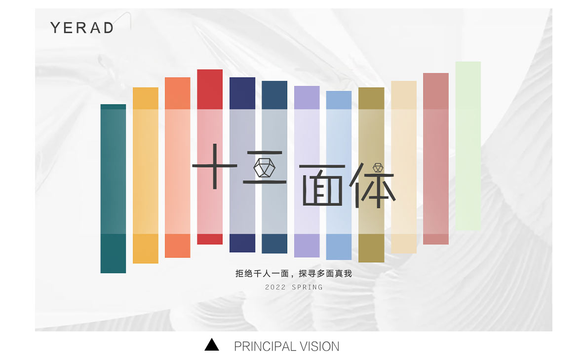 YERAD娅麗達丨2022春季新品發布會圓滿收官！