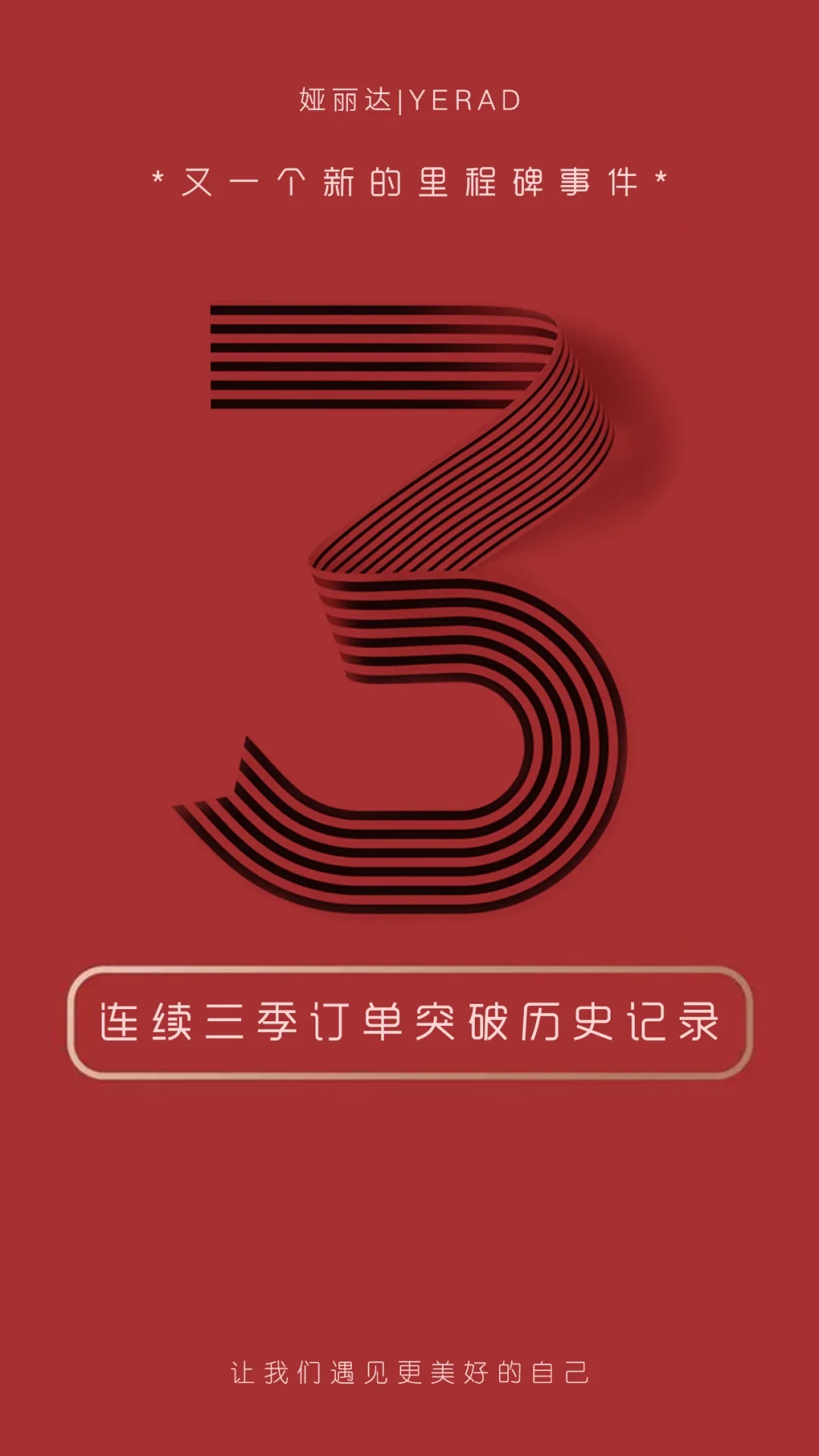 YERAD娅麗達丨2022春季新品發布會圓滿收官！