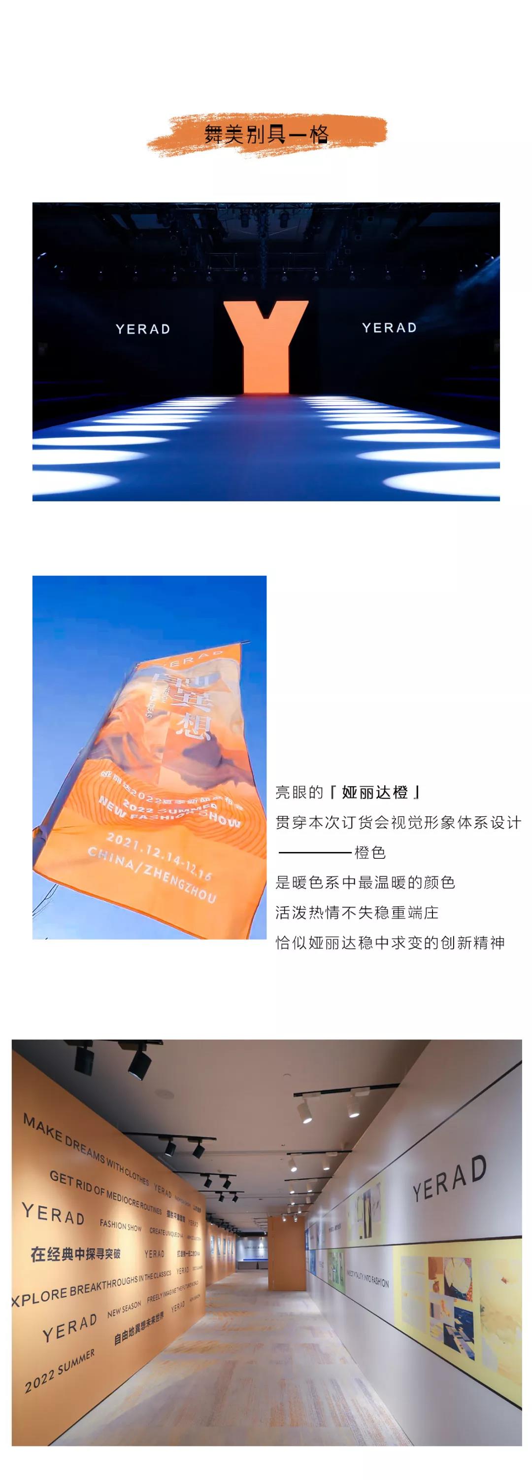 YERAD娅麗達丨自由 · 異想 - 娅麗達2022夏季新品發布會暨訂貨會圓滿收官！