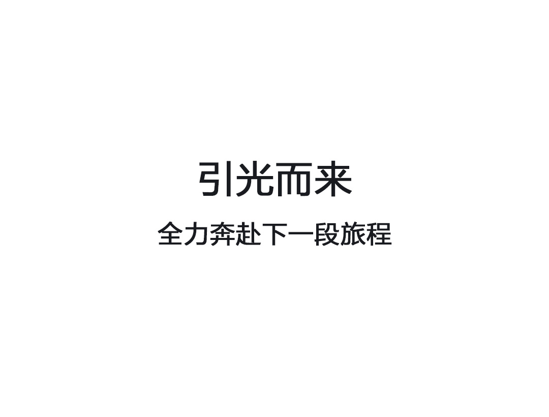 引光而(ér)來(lái) 逐光前行