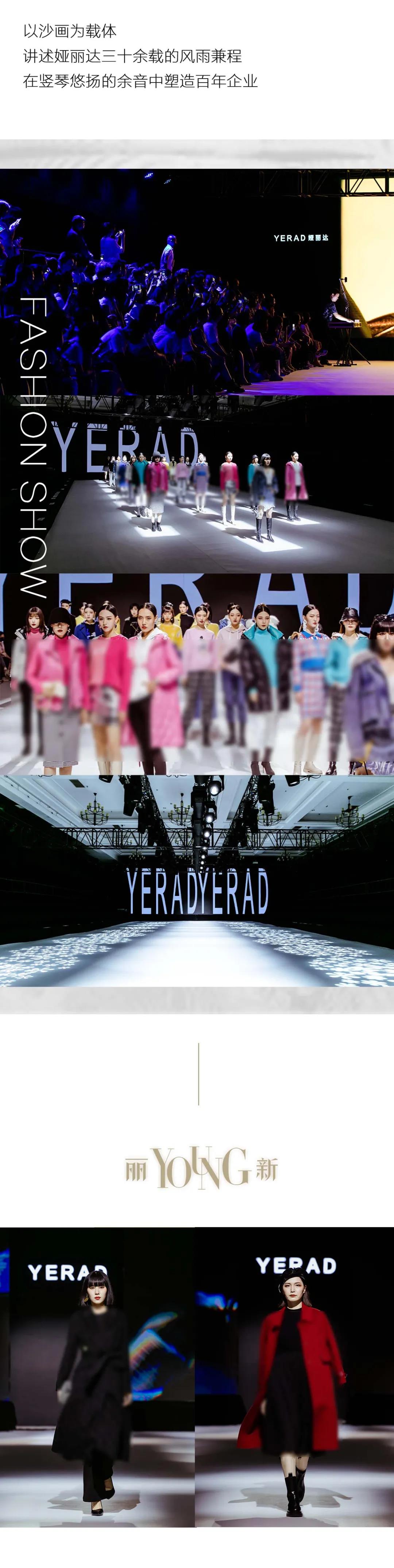 YERAD娅麗達|21冬季新品發布會 · 圓滿落幕