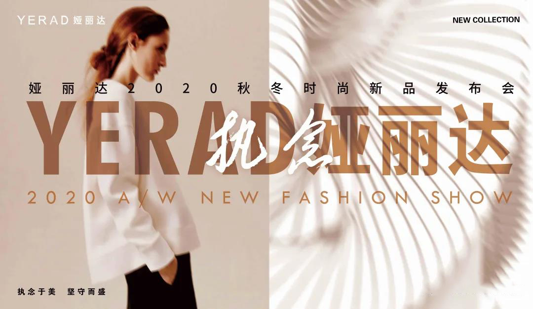 YERAD娅麗達丨2020秋冬新品發布會·系列一(yī / yì /yí) YERAD娅麗達丨2020秋冬新品發布會·系列一(yī / yì /yí)
