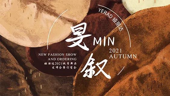 YERAD娅麗達丨時(shí)尚煥動 創新賦能!娅麗達2021秋季新品發布會 YERAD娅麗達丨時(shí)尚煥動 創新賦能!娅麗達2021秋季新品發布會